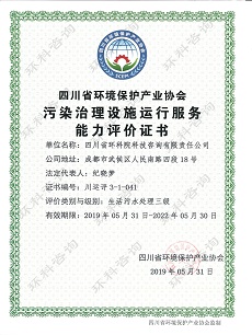 污染设施运营证书（生活污水）