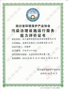 污染设施运营证书（生活垃圾）