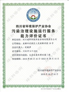 污染设施运营证书（生活垃圾）