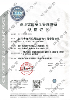 管理体系认证证书（职业健康安全）