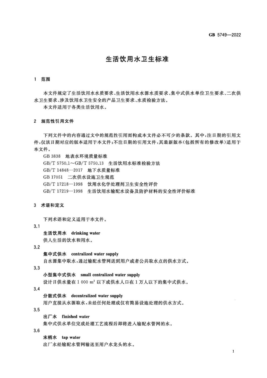 生活饮用水卫生标准 (2)