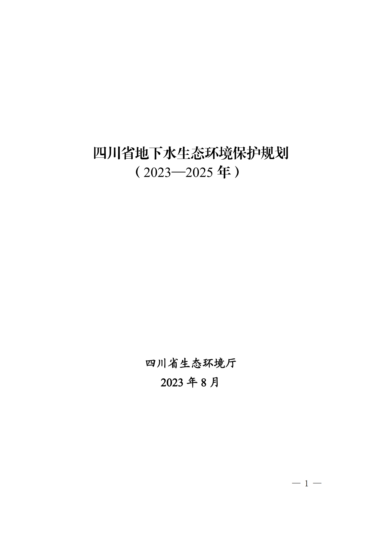 《四川省地下水生态环境保护规划（2023—2025年）》_00