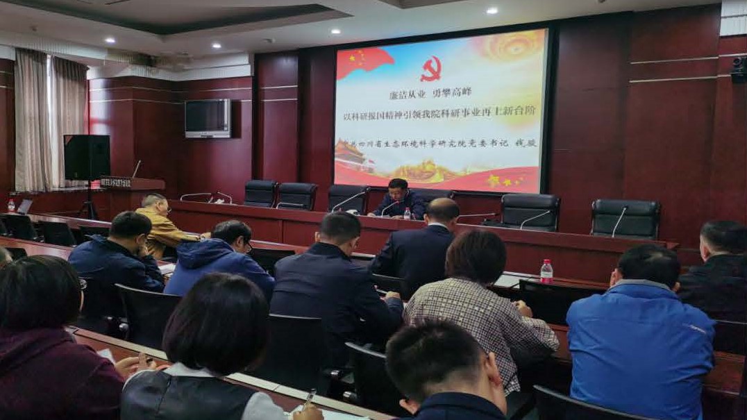 公司员工参加省环科院《廉洁从业 勇攀高峰——以科研报国精神引领我院科研事业 再上新台阶》专题讲座