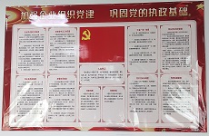 公司张贴党建画报，建立党建专栏，增强企业党内凝聚力