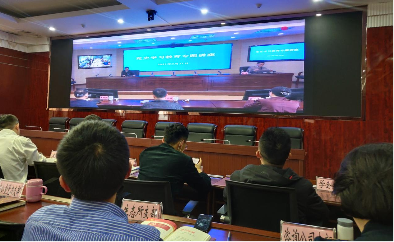 公司全体党员及中层干部参加生态环境厅举办党史学习教育专题讲座