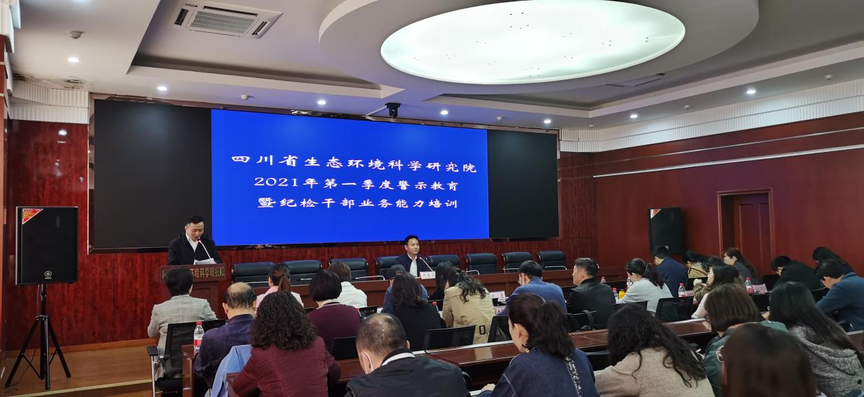 公司全体党员及中层干部参加四川省生态环境科学研究院2021年第一季度警示教育暨纪检干部业务能力培训