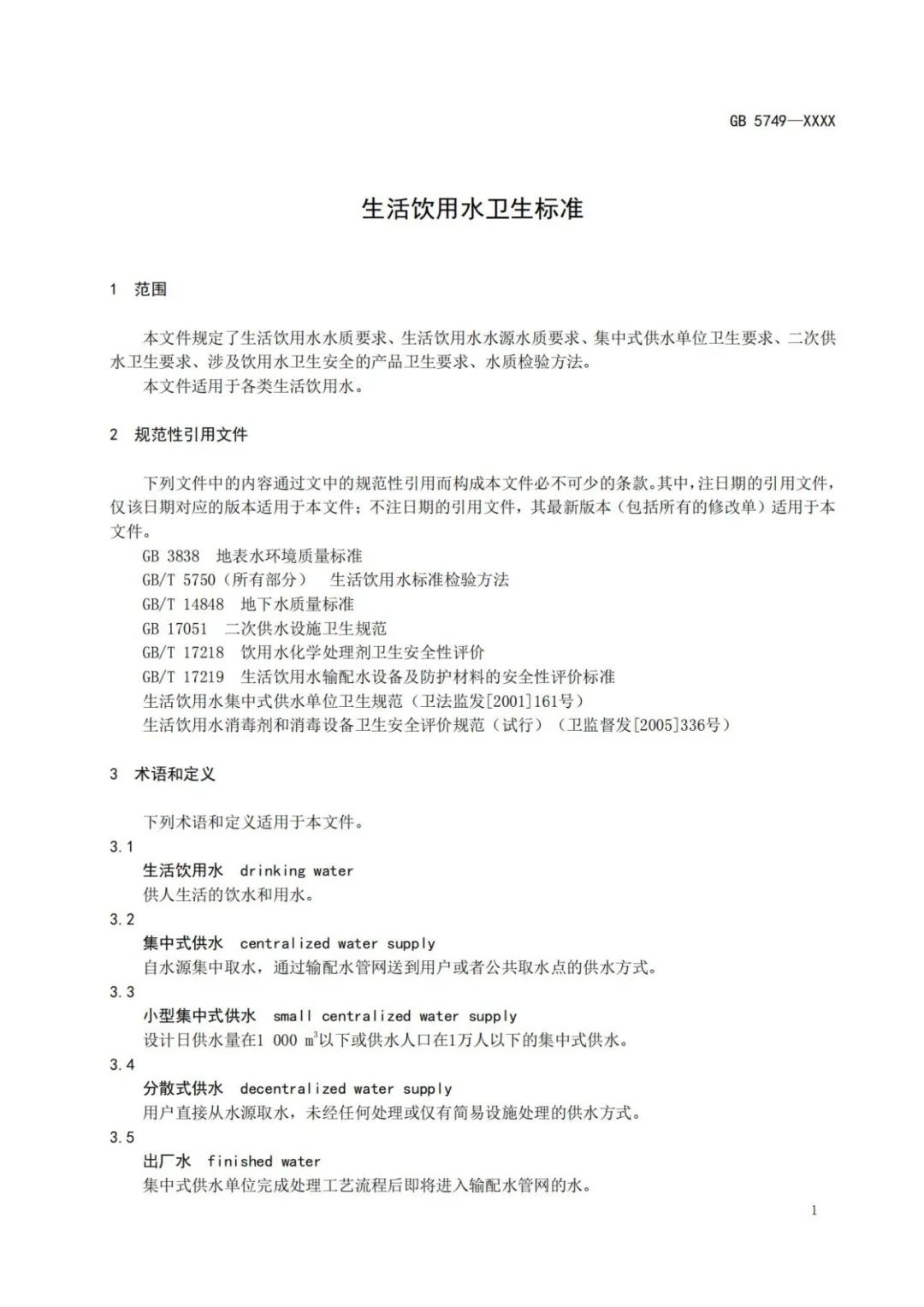 《生活饮用水卫生标准》（GB5749-2022） (6)