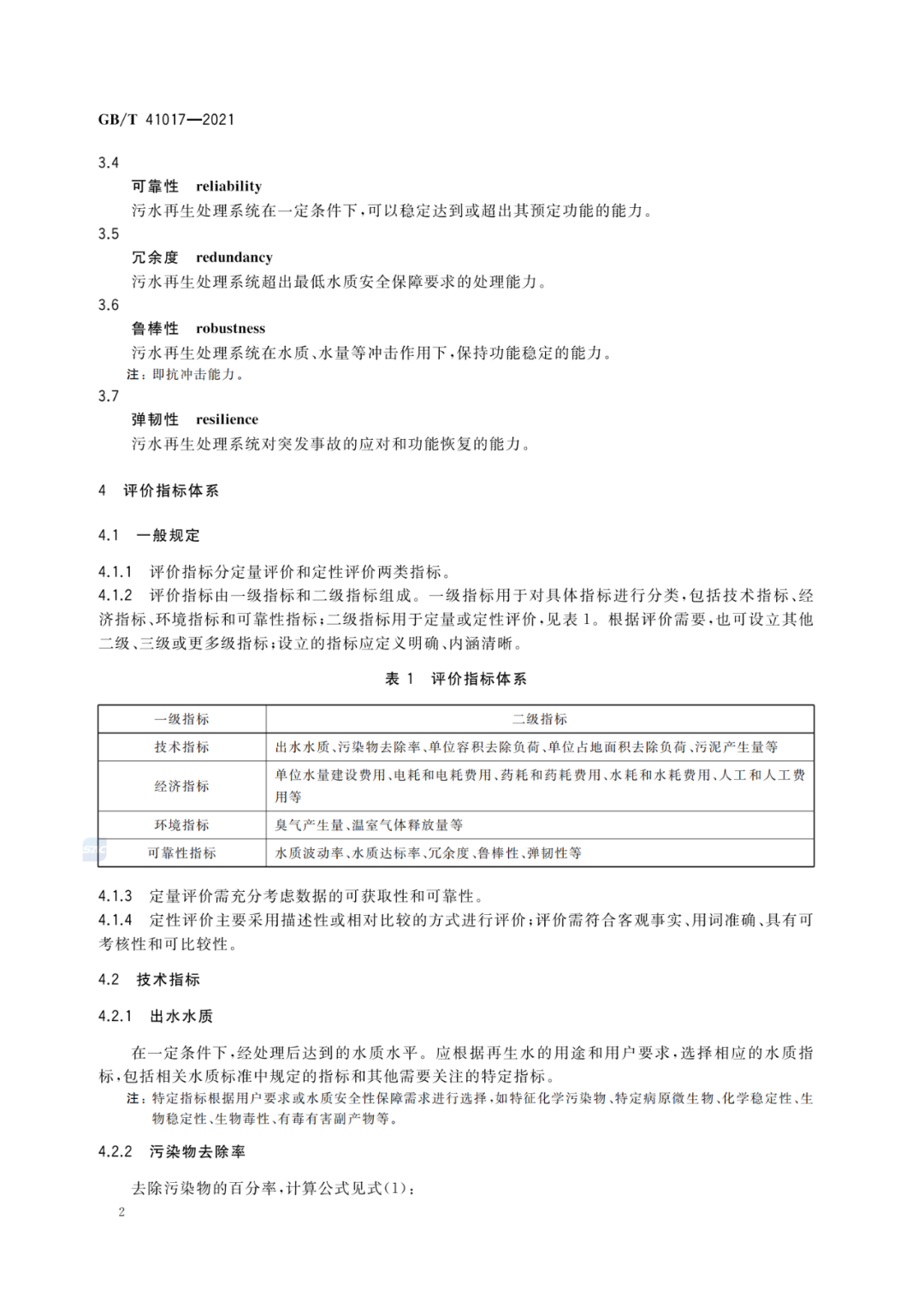 2022-07-01日起实施GBT 41017—2021水回用导则 污水再生处理技术与工艺评价方法 (4)