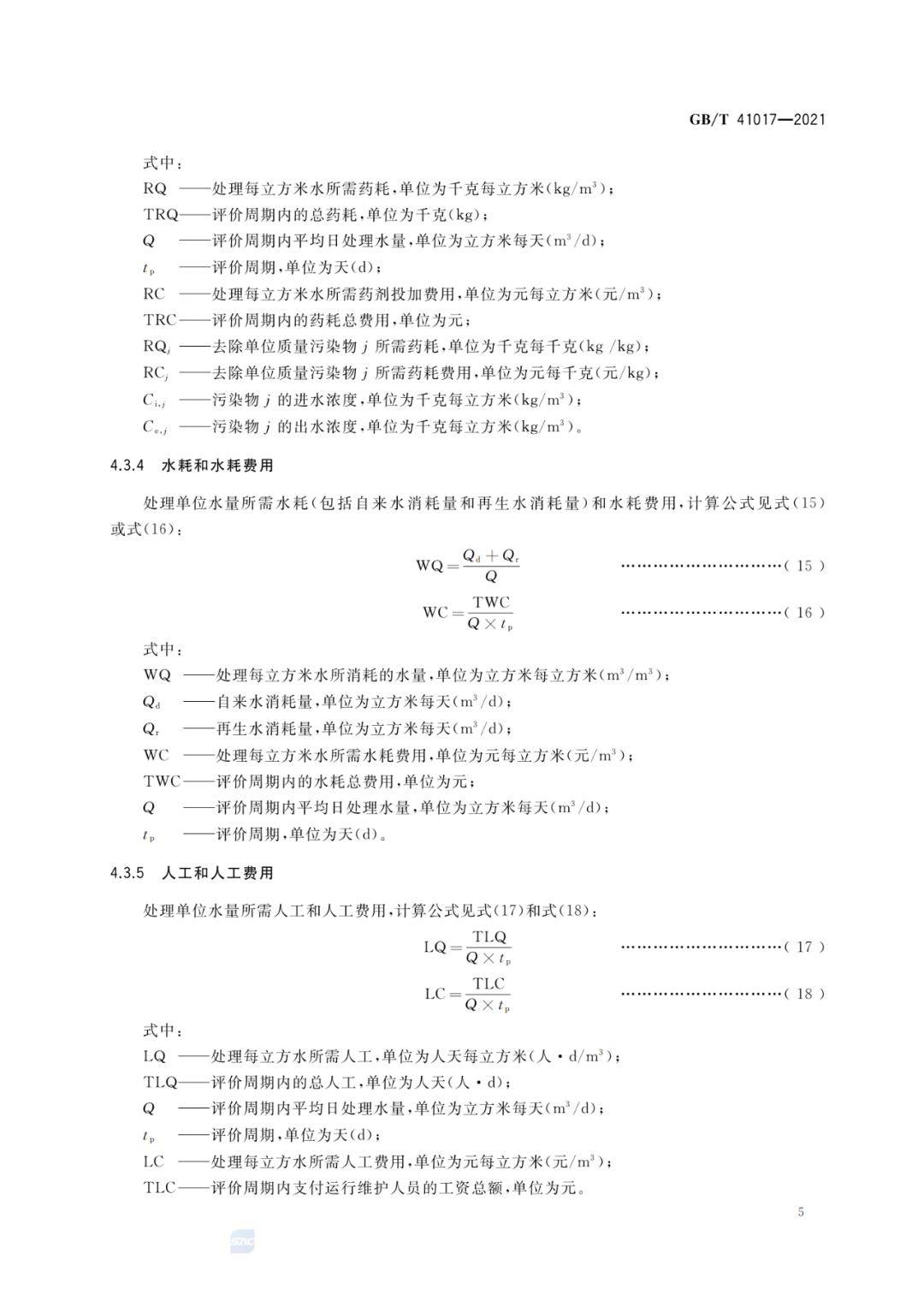 2022-07-01日起实施GBT 41017—2021水回用导则 污水再生处理技术与工艺评价方法 (7)