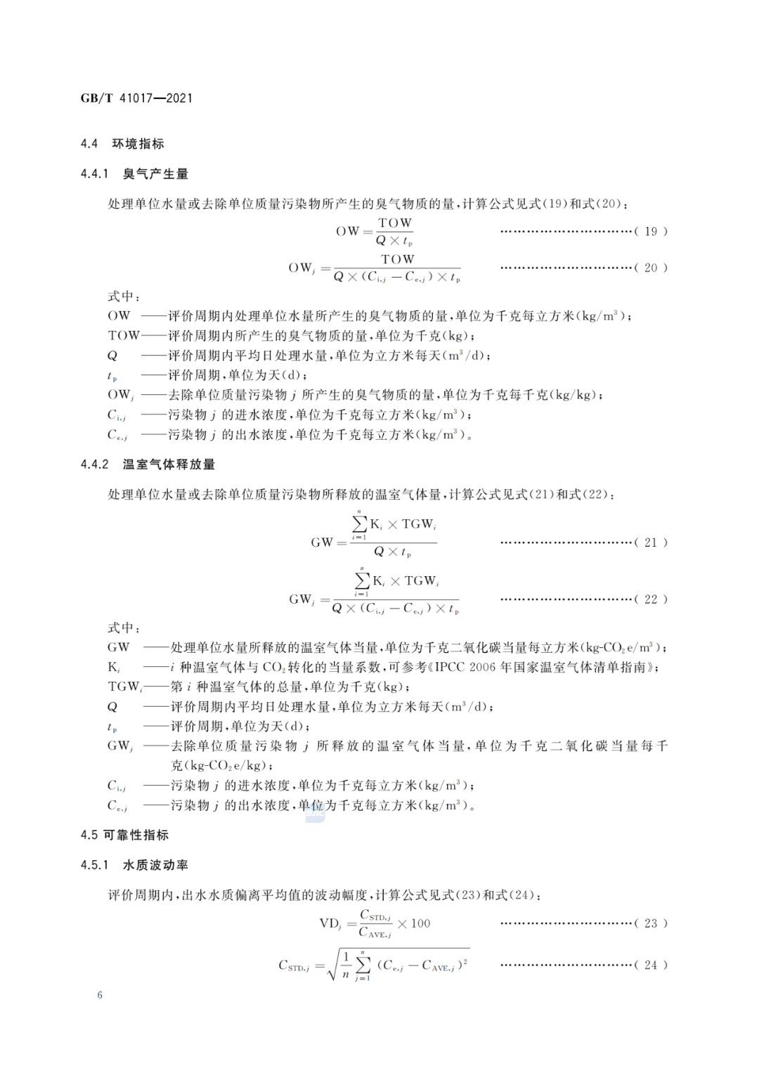 2022-07-01日起实施GBT 41017—2021水回用导则 污水再生处理技术与工艺评价方法 (8)