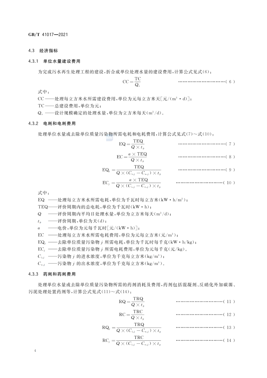 2022-07-01日起实施GBT 41017—2021水回用导则 污水再生处理技术与工艺评价方法 (6)