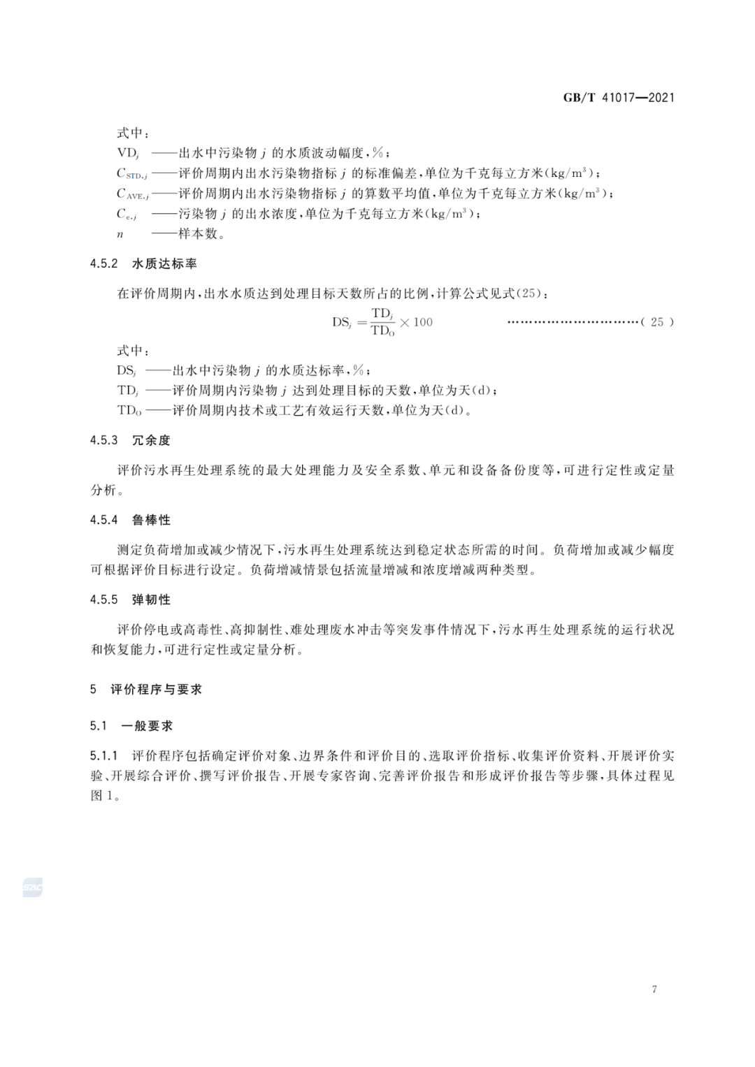 2022-07-01日起实施GBT 41017—2021水回用导则 污水再生处理技术与工艺评价方法 (9)