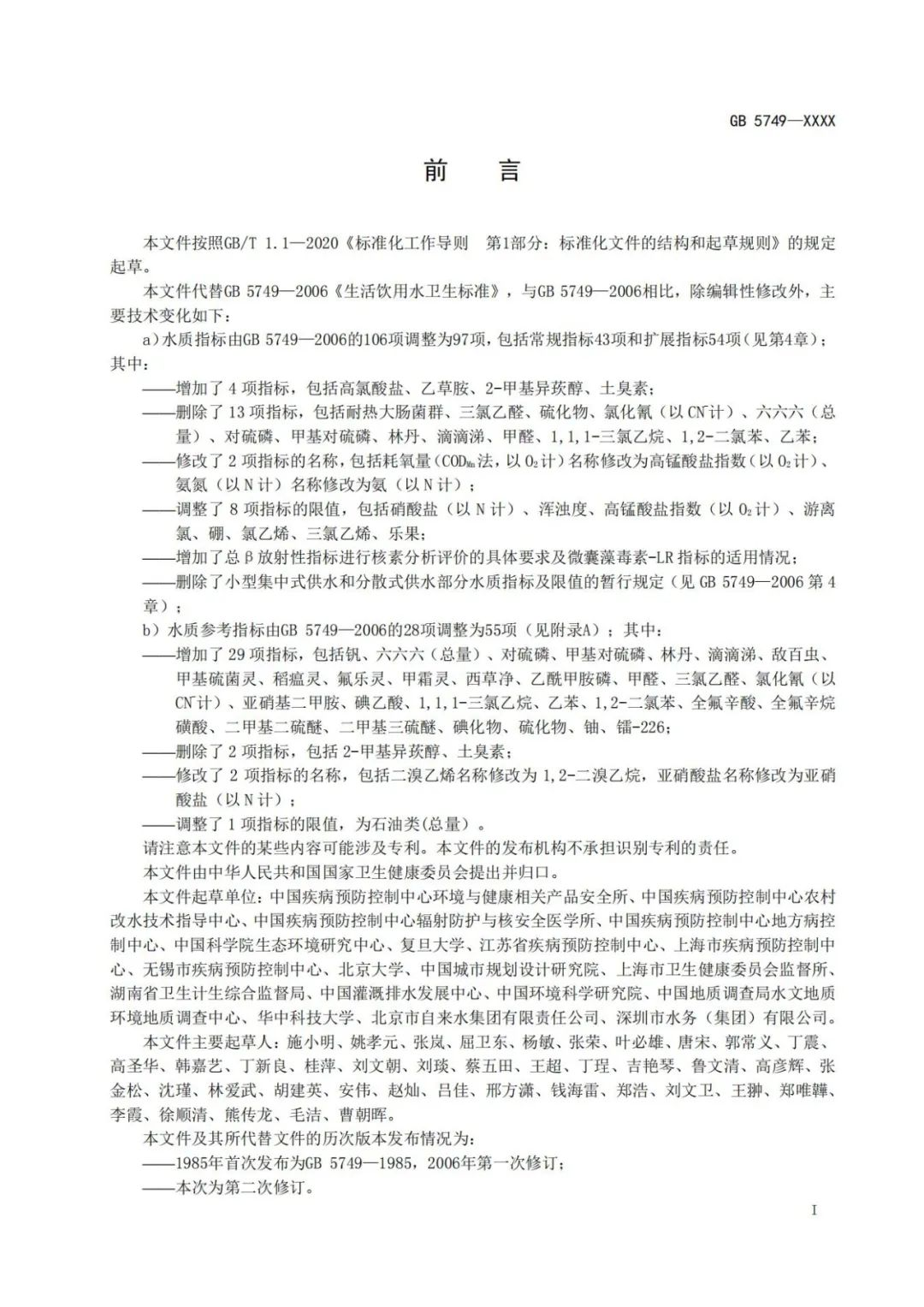 《生活饮用水卫生标准》（GB5749-2022） (5)