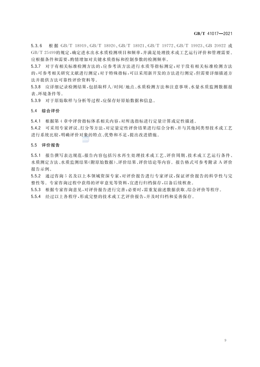 2022-07-01日起实施GBT 41017—2021水回用导则 污水再生处理技术与工艺评价方法 (11)