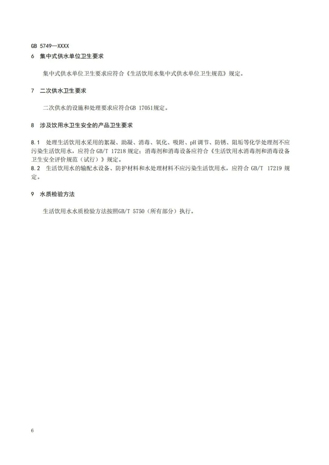 《生活饮用水卫生标准》（GB5749-2022） (10)