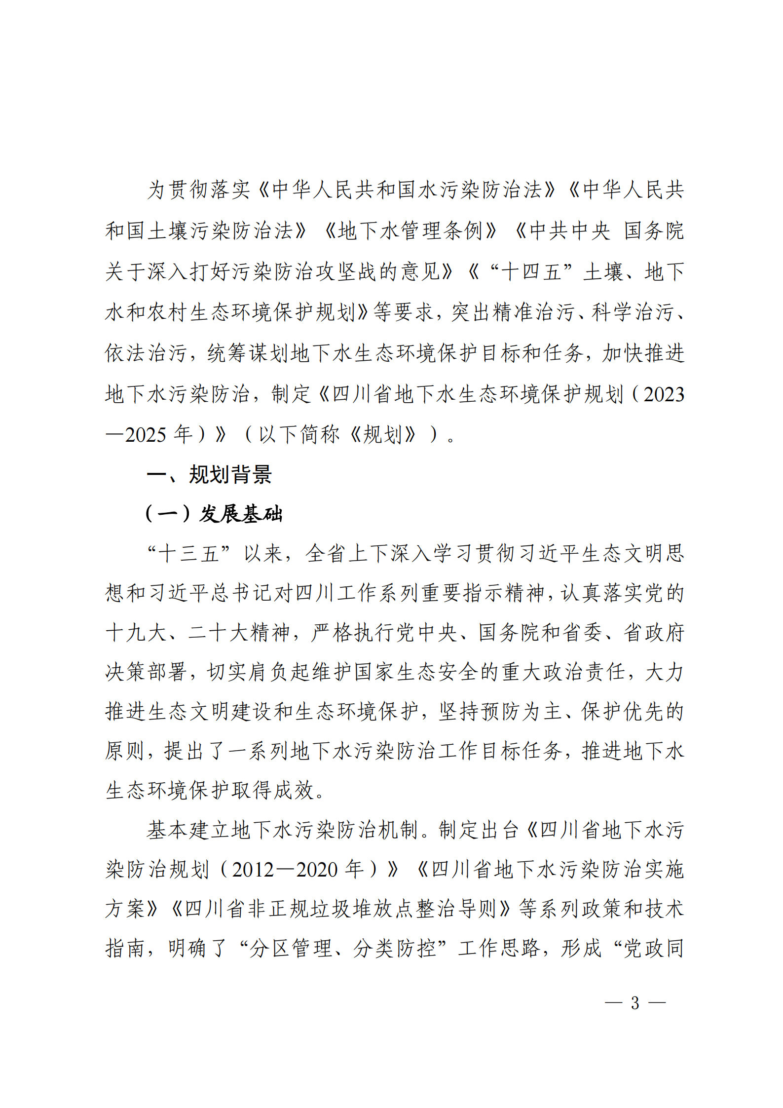 《四川省地下水生态环境保护规划（2023—2025年）》_02