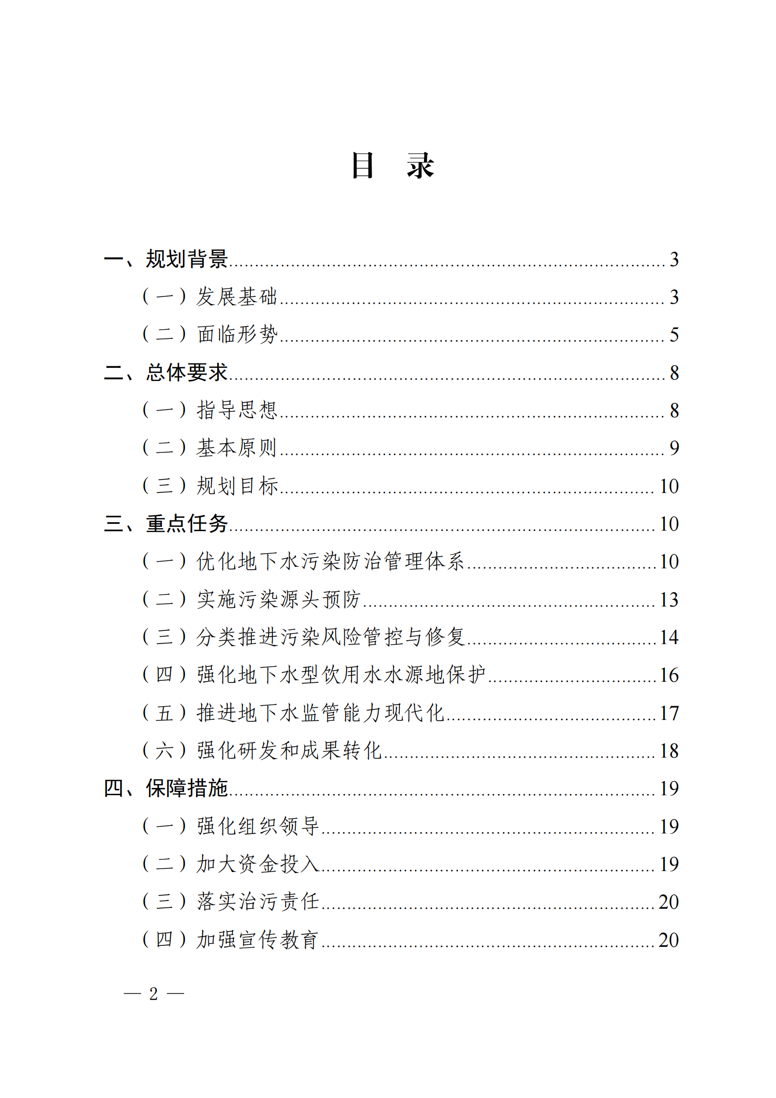 《四川省地下水生态环境保护规划（2023—2025年）》_01