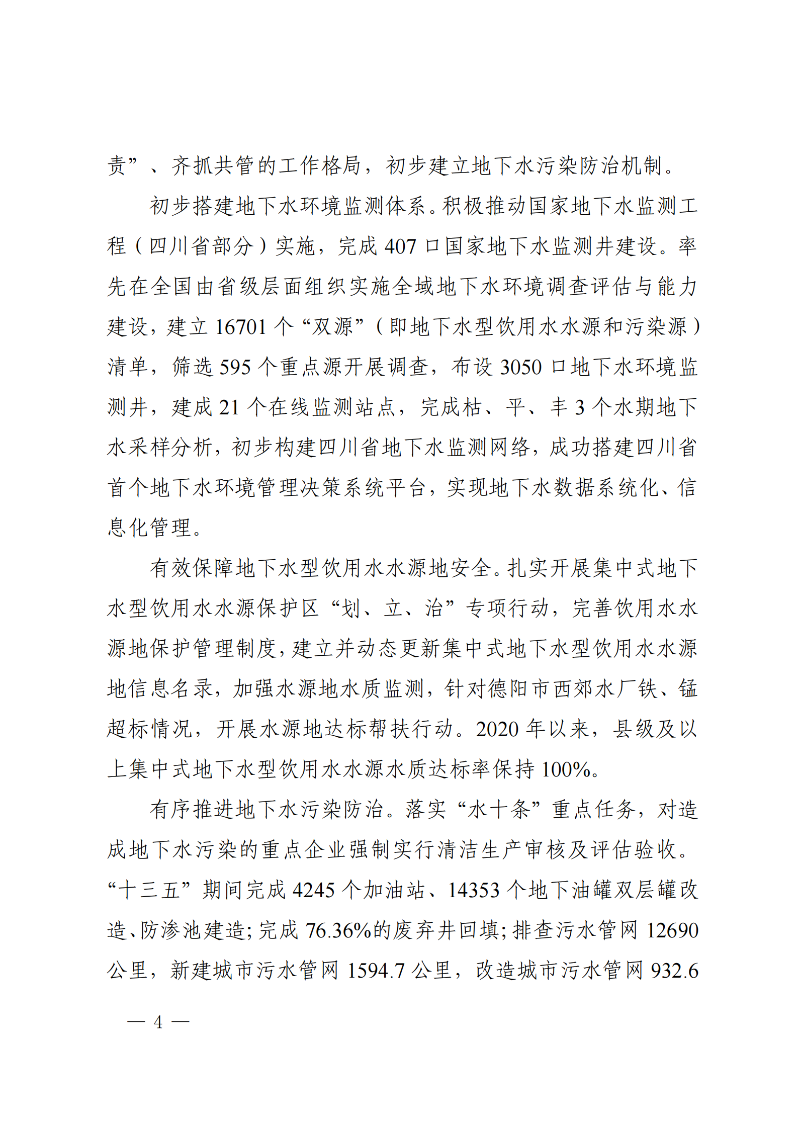 《四川省地下水生态环境保护规划（2023—2025年）》_03