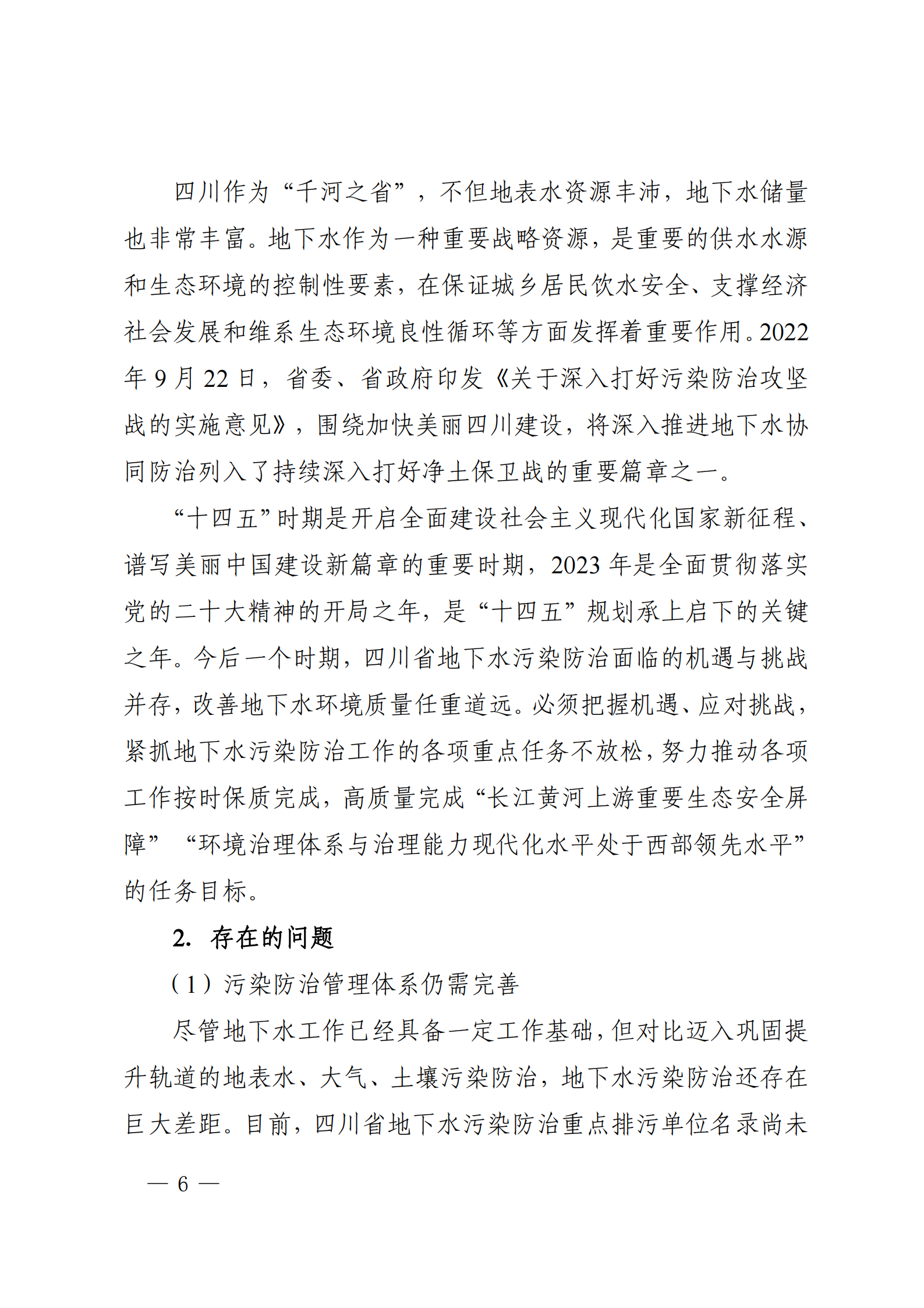 《四川省地下水生态环境保护规划（2023—2025年）》_05