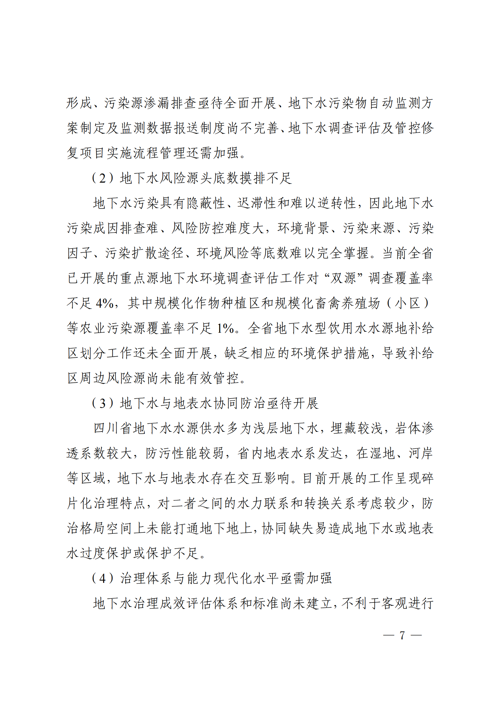 《四川省地下水生态环境保护规划（2023—2025年）》_06
