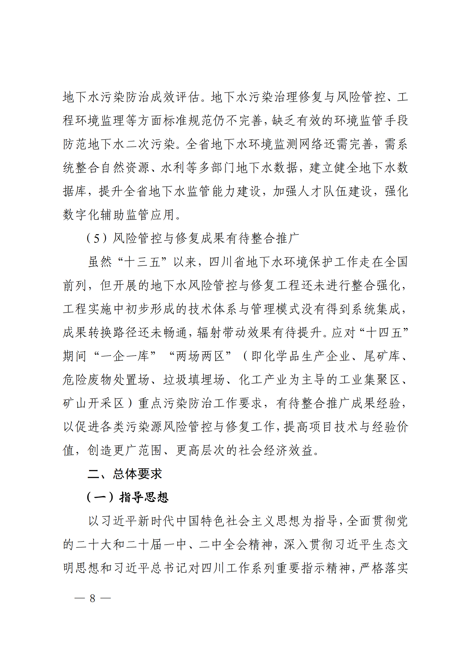 《四川省地下水生态环境保护规划（2023—2025年）》_07