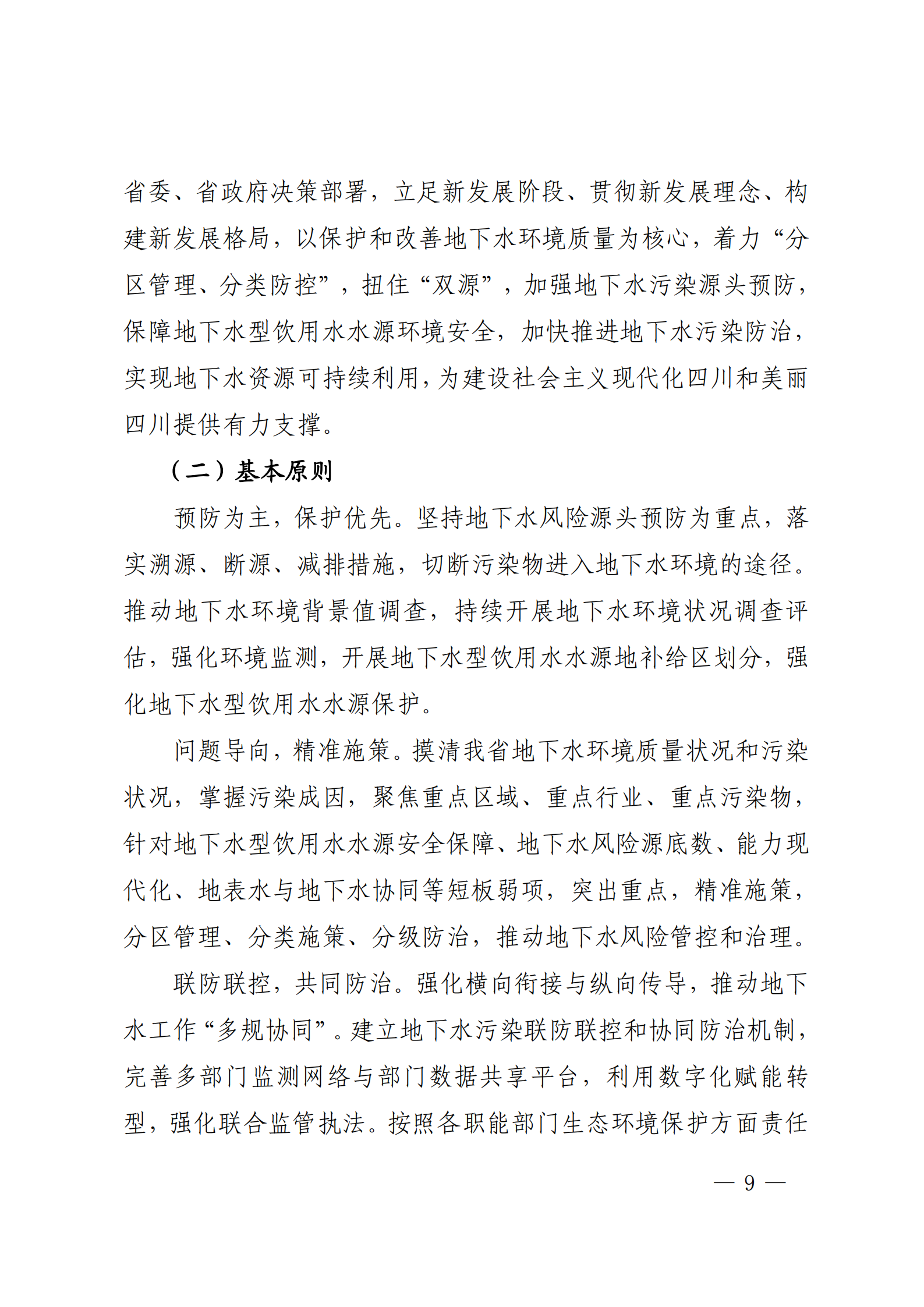 《四川省地下水生态环境保护规划（2023—2025年）》_08