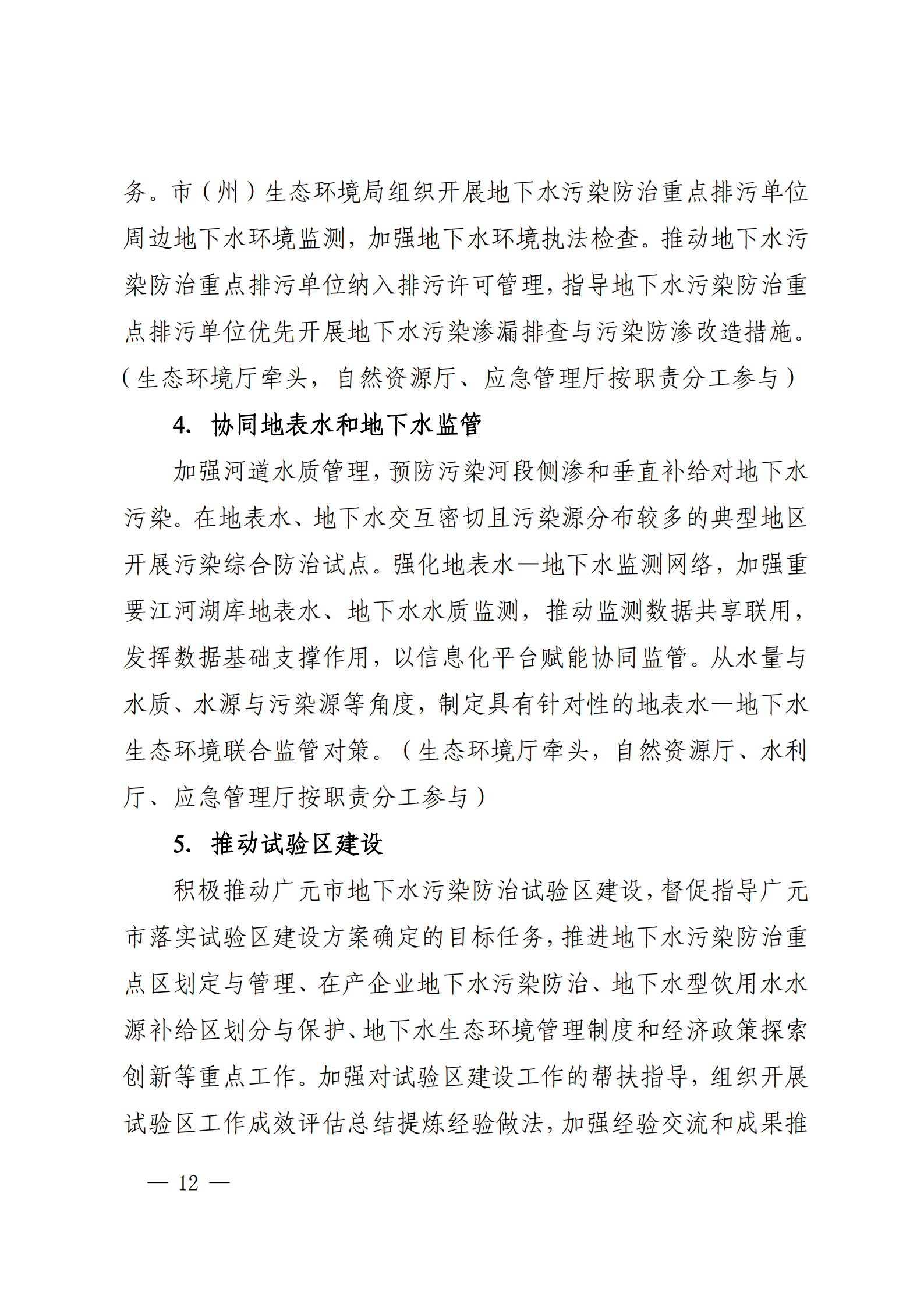 《四川省地下水生态环境保护规划（2023—2025年）》_11
