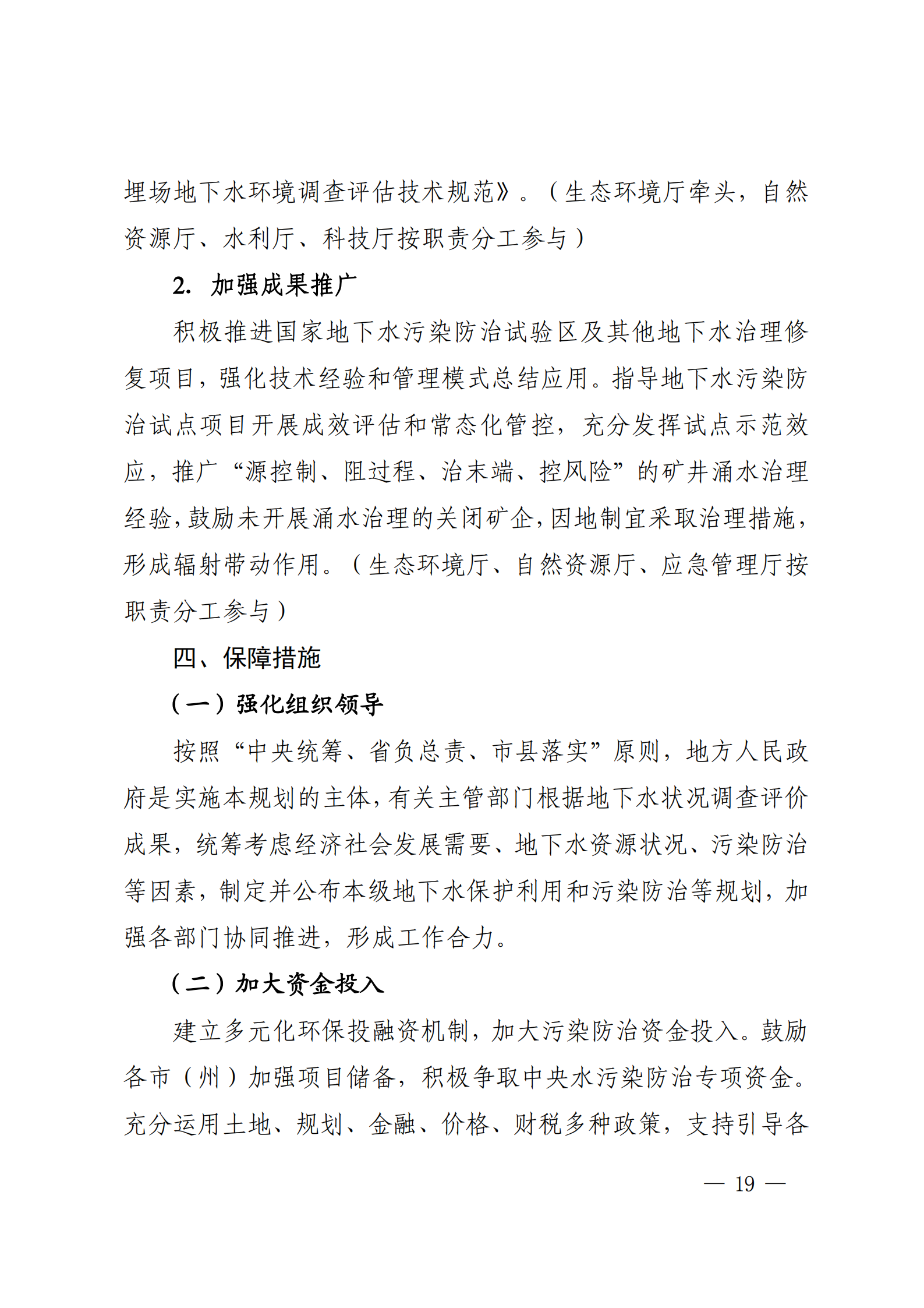 《四川省地下水生态环境保护规划（2023—2025年）》_18
