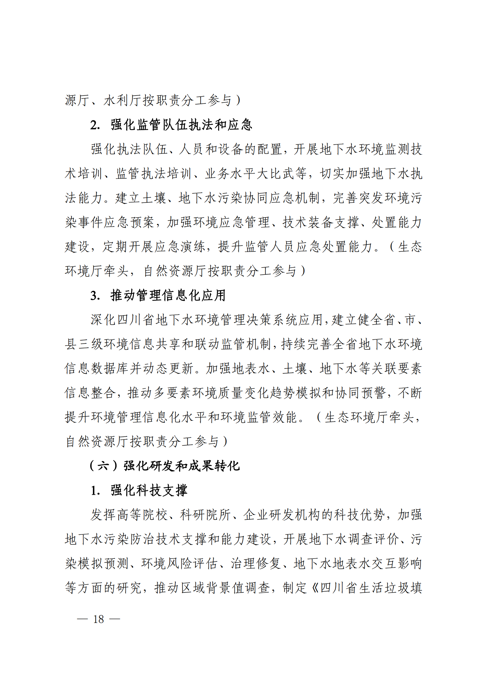 《四川省地下水生态环境保护规划（2023—2025年）》_17