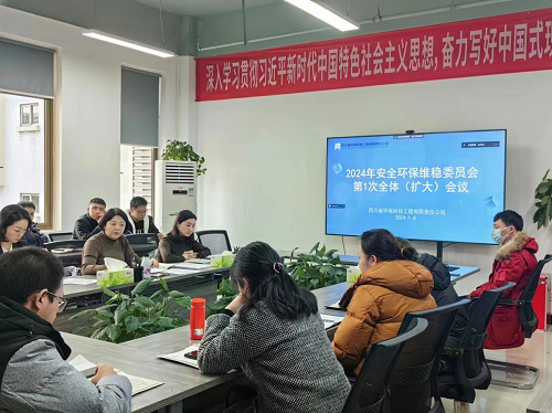 公司召开2024年安全环保维稳委员会第1次全体（扩大）会议