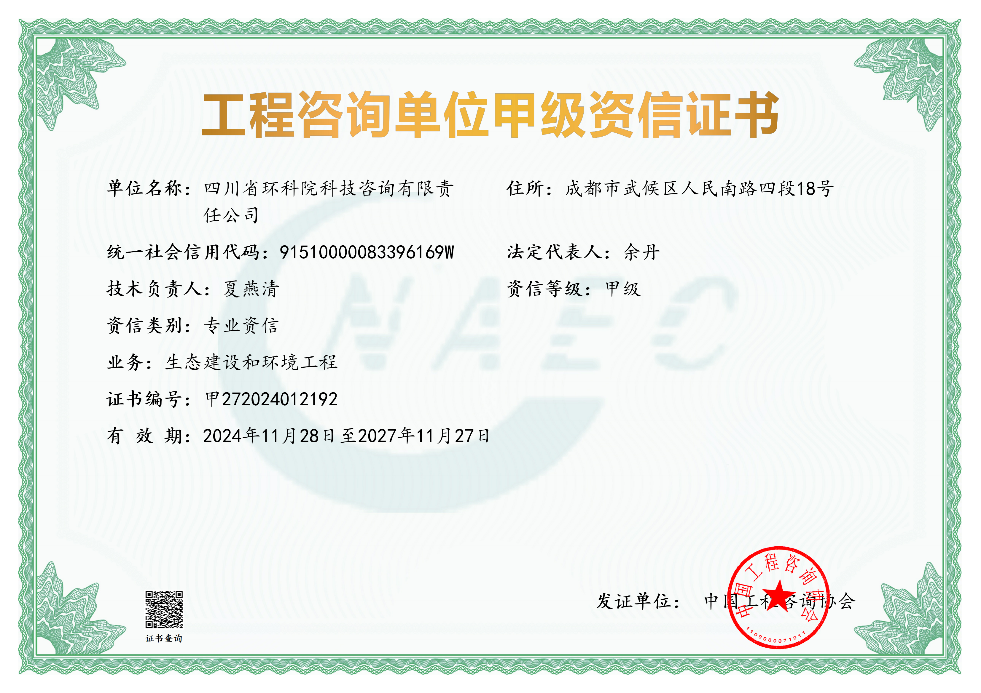 工程咨询甲级证书（生态建设和环境工程）